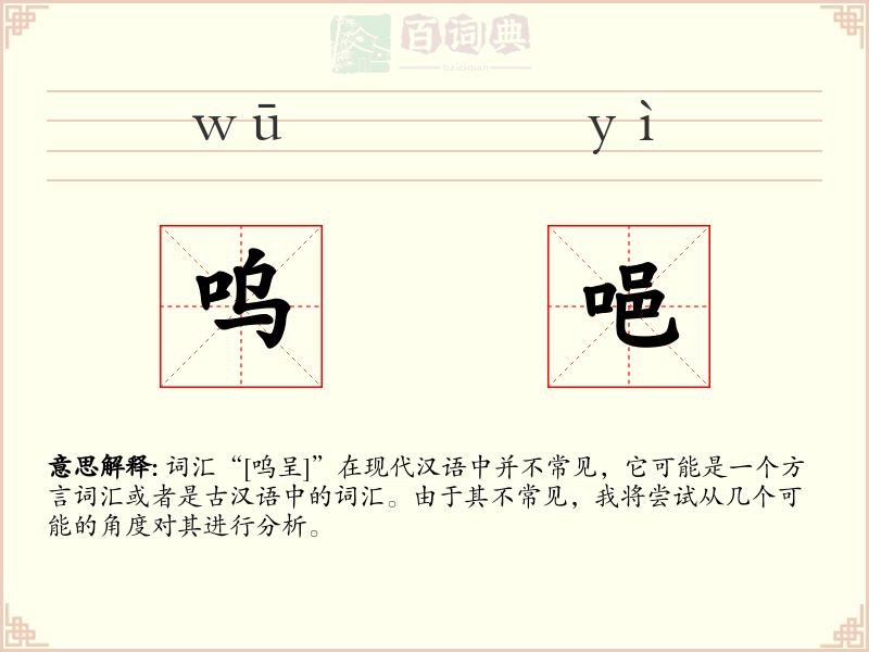 呜唈