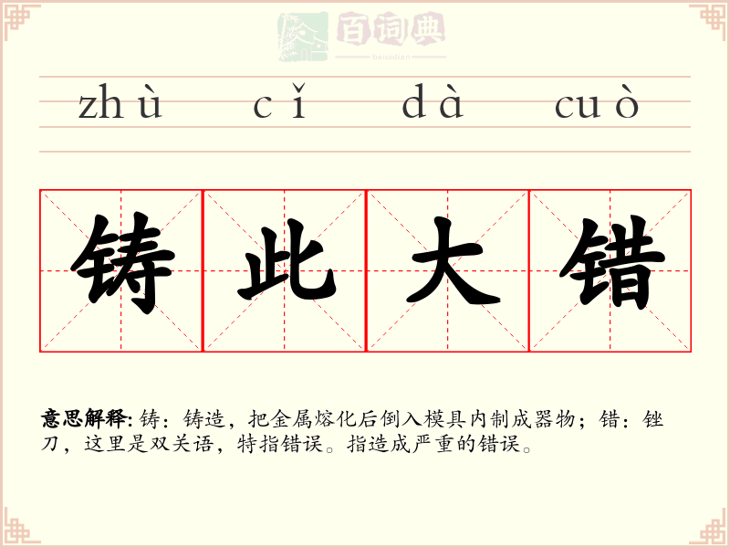 铸此大错
