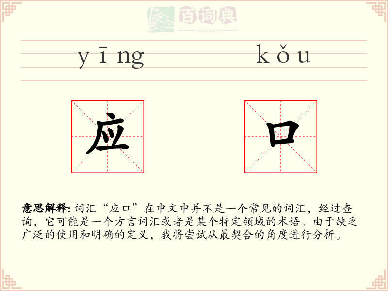 应口
