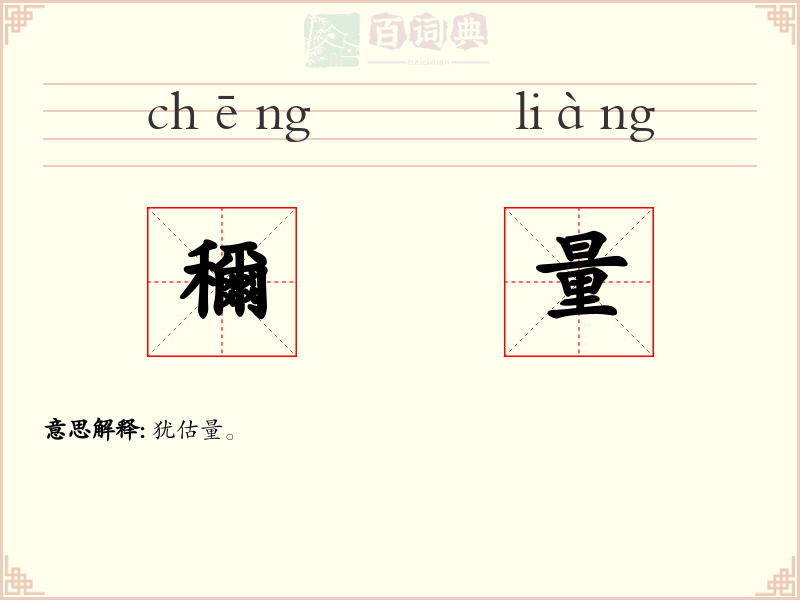 穪量
