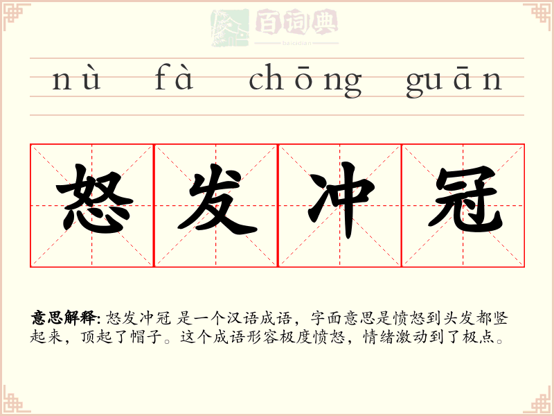 怒发冲冠