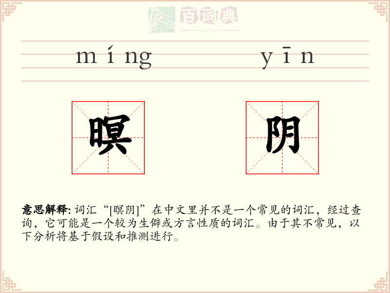 暝阴