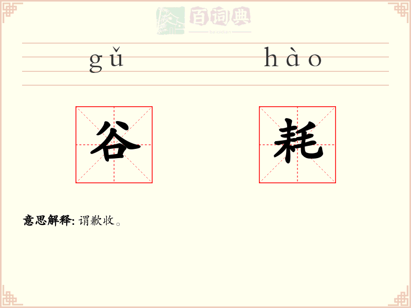 谷耗