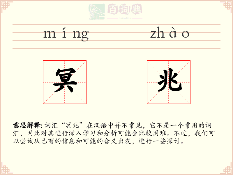 冥兆