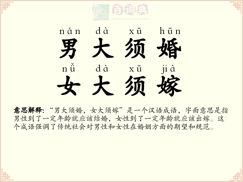 男大须婚，女大须嫁