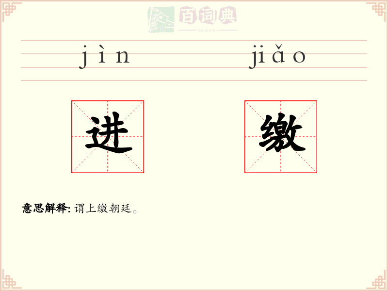 进缴