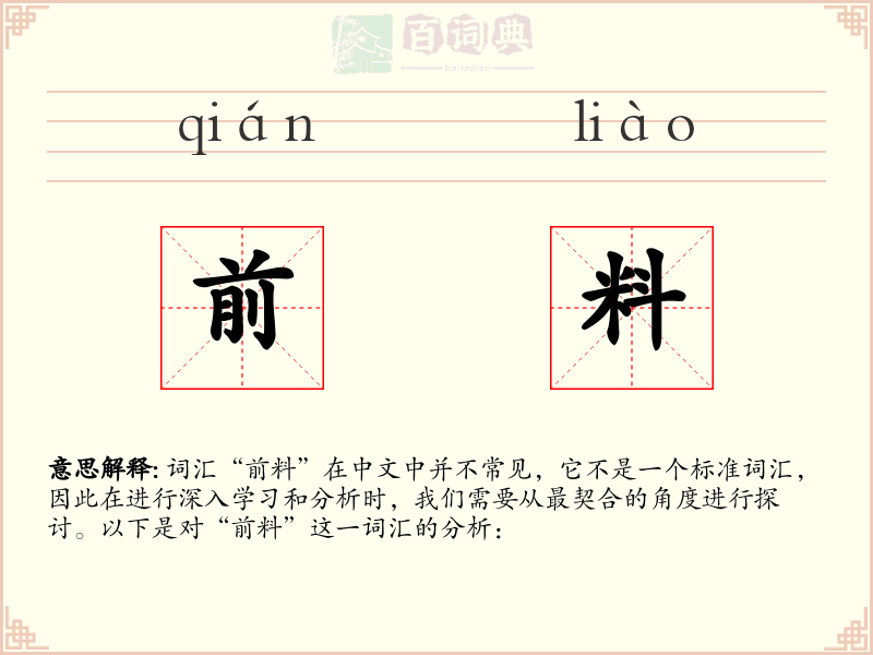 前料