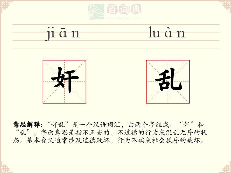 奸乱