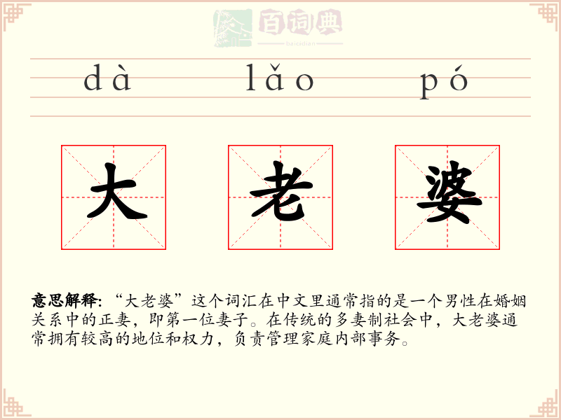 大老婆