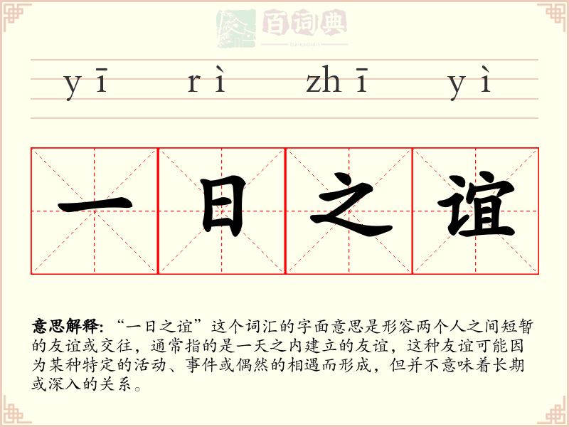 一日之谊