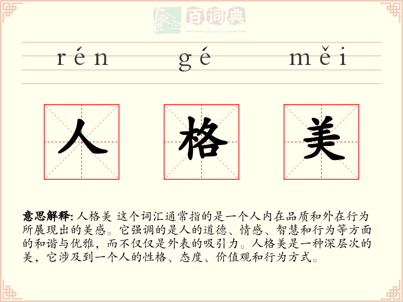 人格美