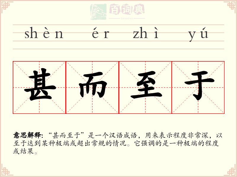 甚而至于