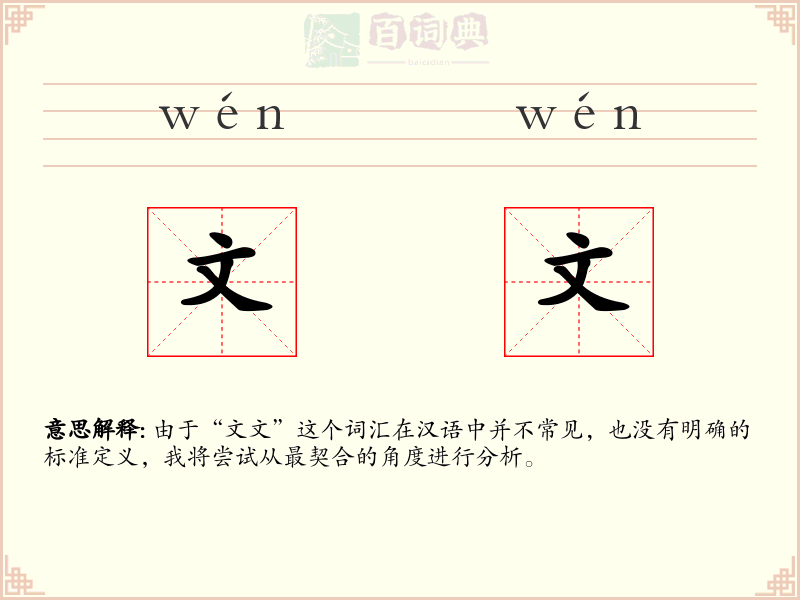 文文