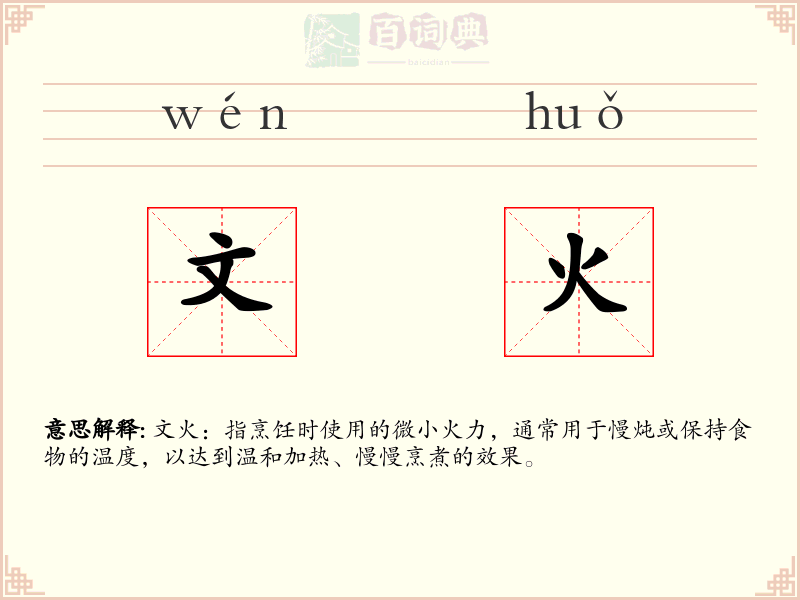 文火