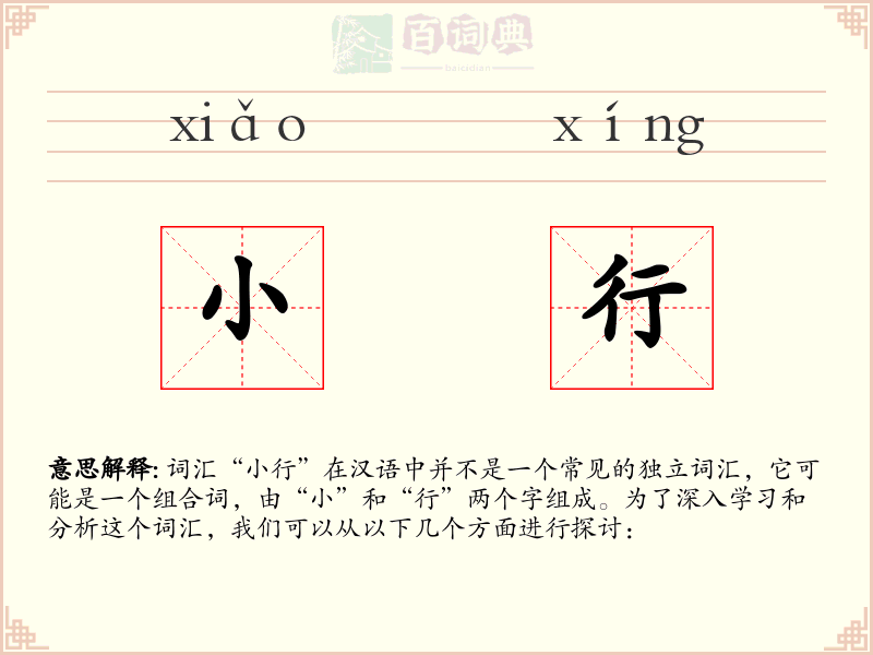小行