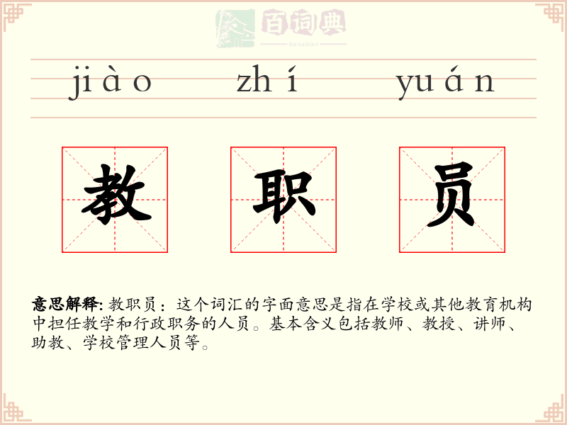 教职员