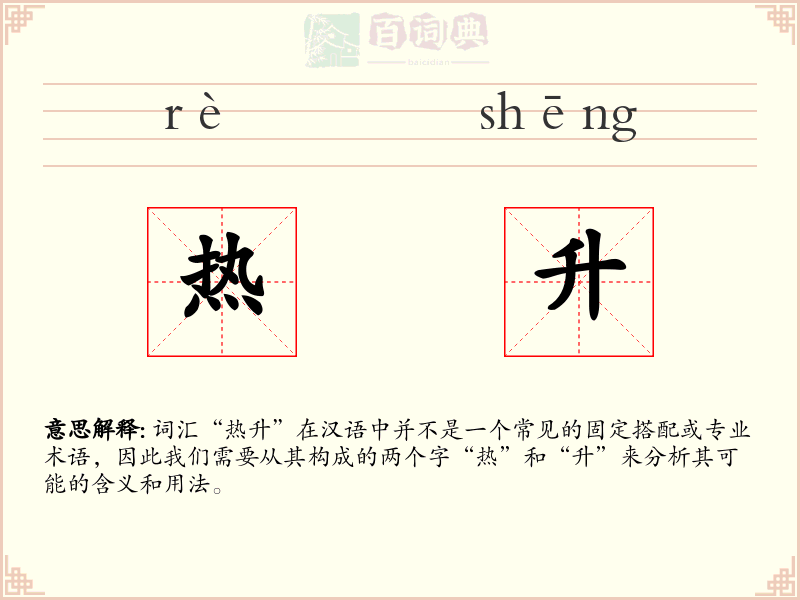 热升