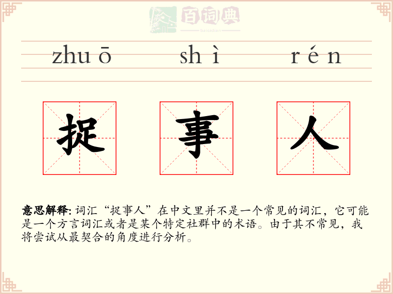 捉事人