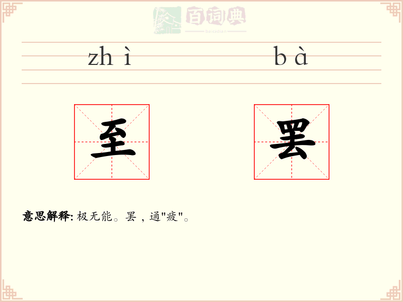 至罢