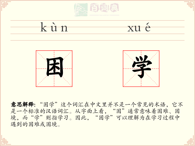 困学