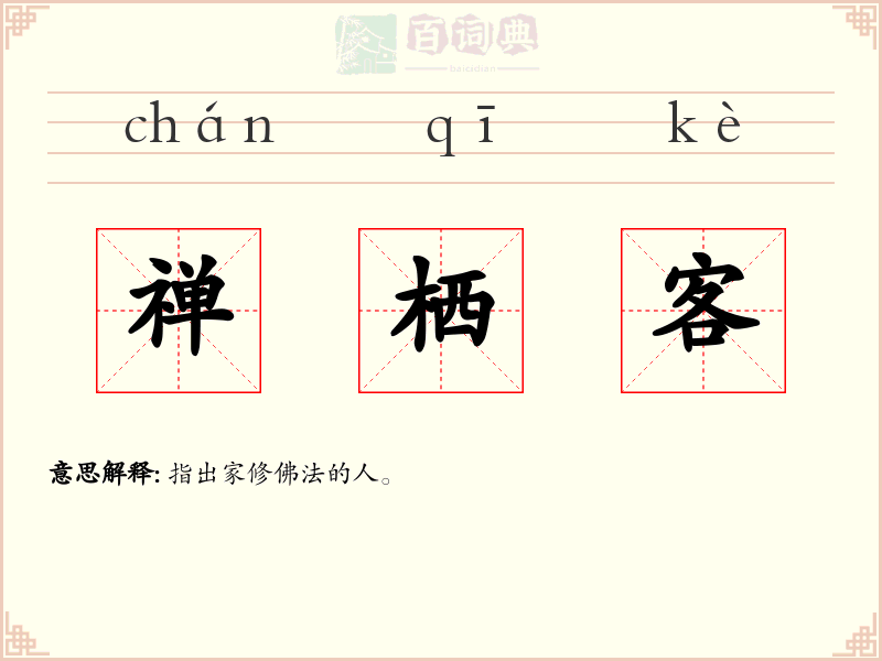 禅栖客