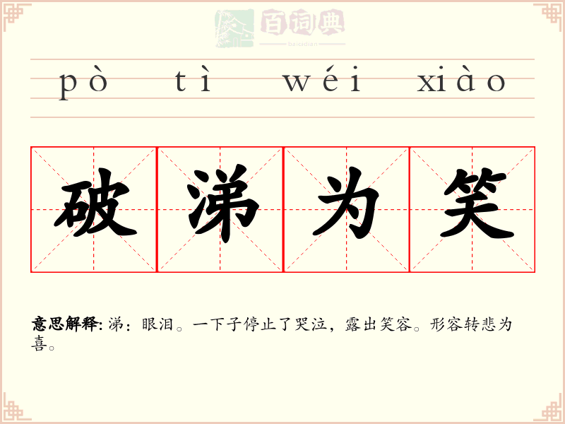 破涕为笑