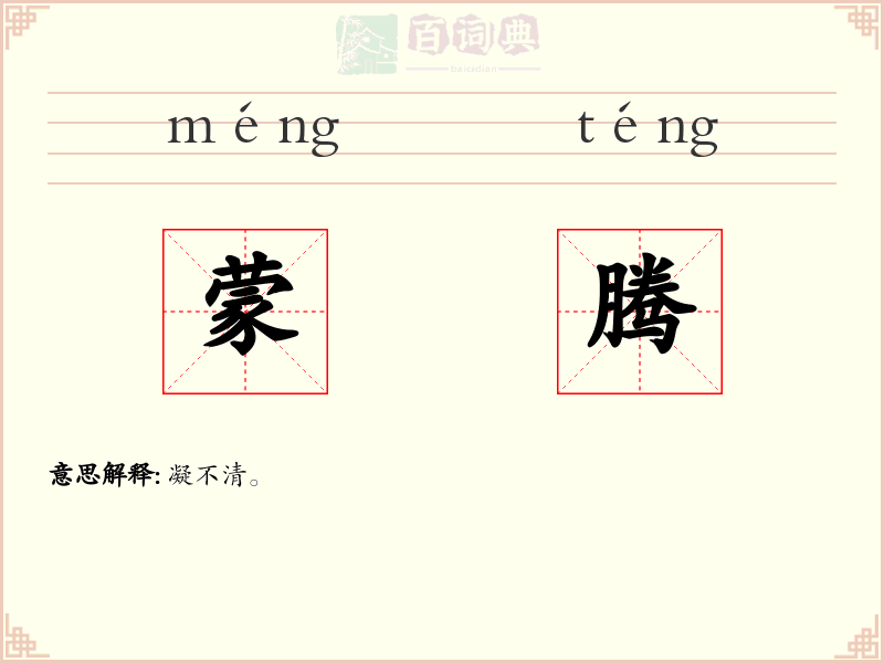 蒙腾