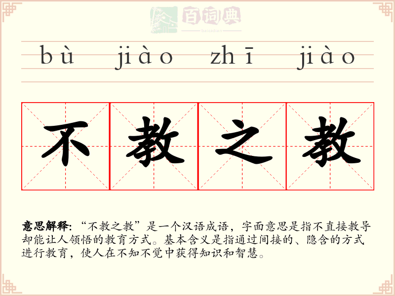 不教之教