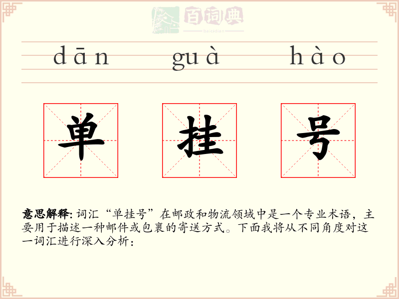 单挂号