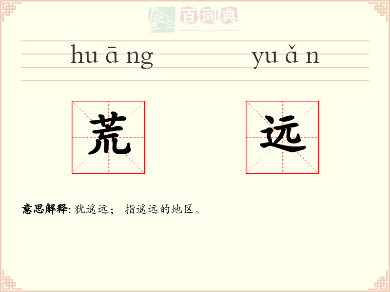 荒远