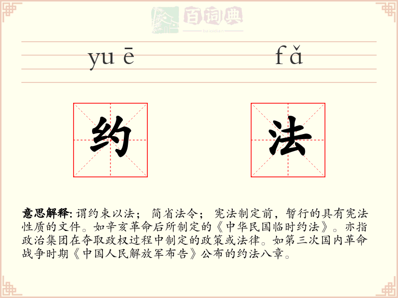约法