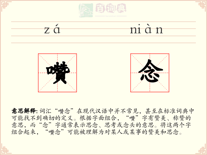 囋念