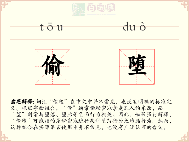 偷堕
