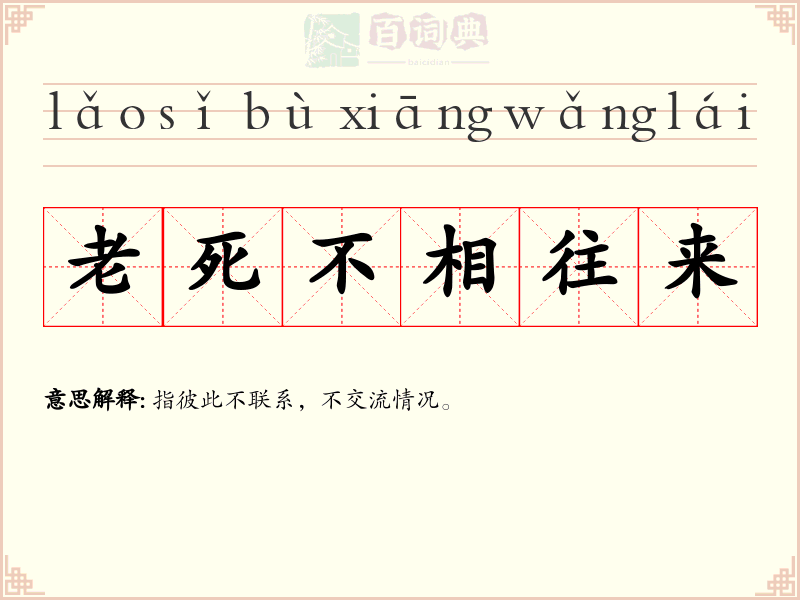老死不相往来