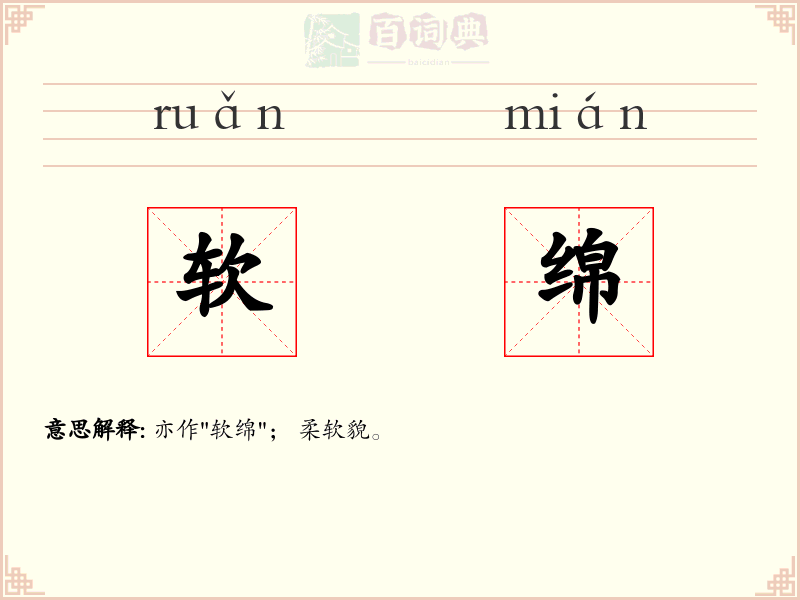 软绵