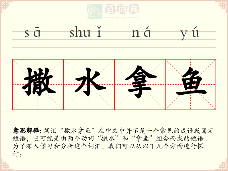 撒水拿鱼