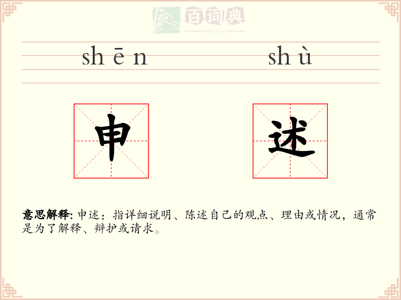 申述