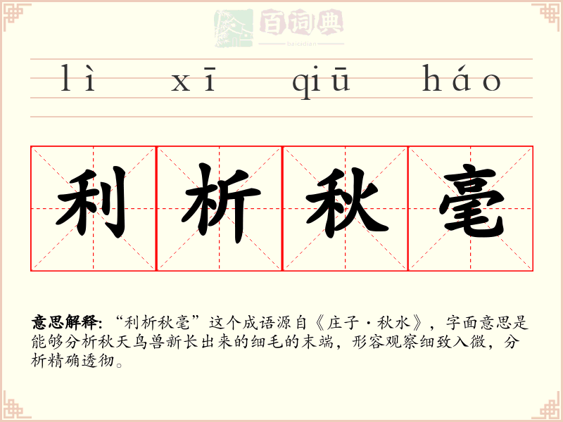 利析秋毫