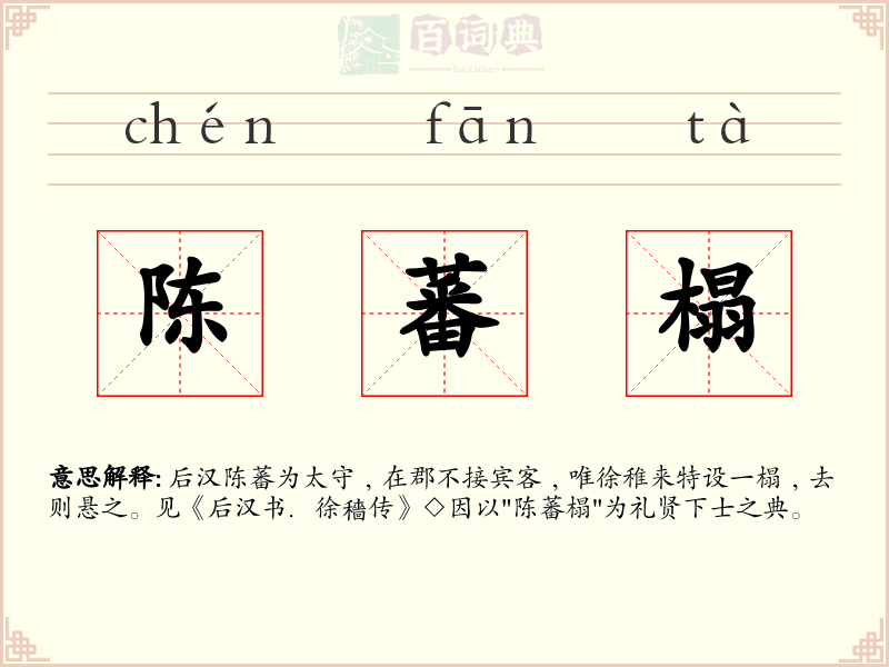 陈蕃榻