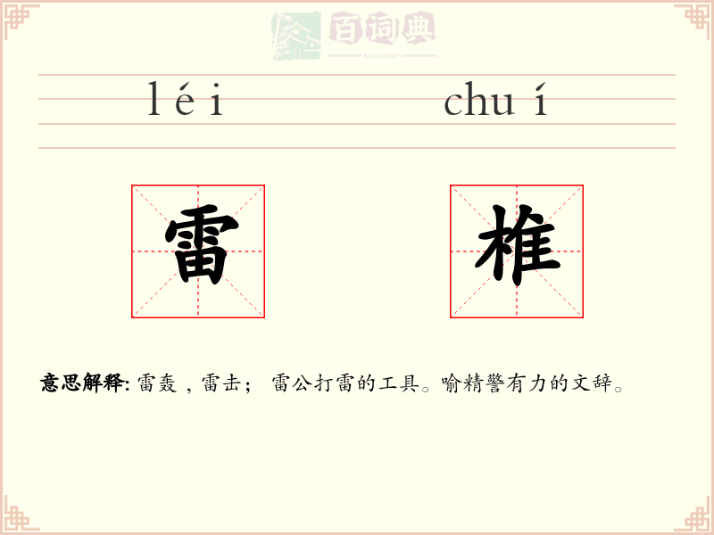雷椎