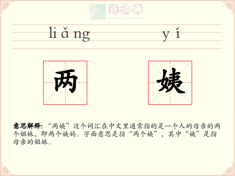 两姨