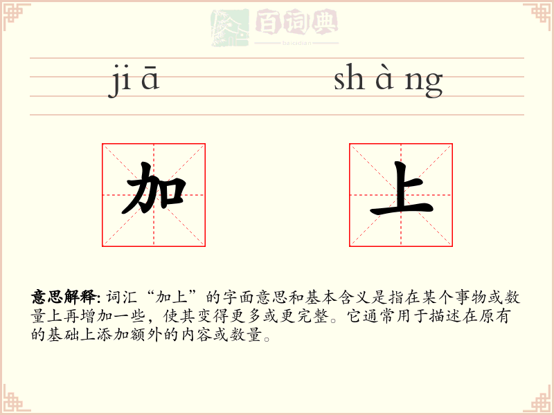 加上