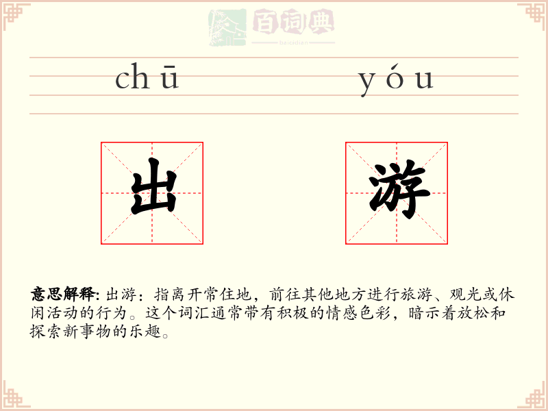 出游