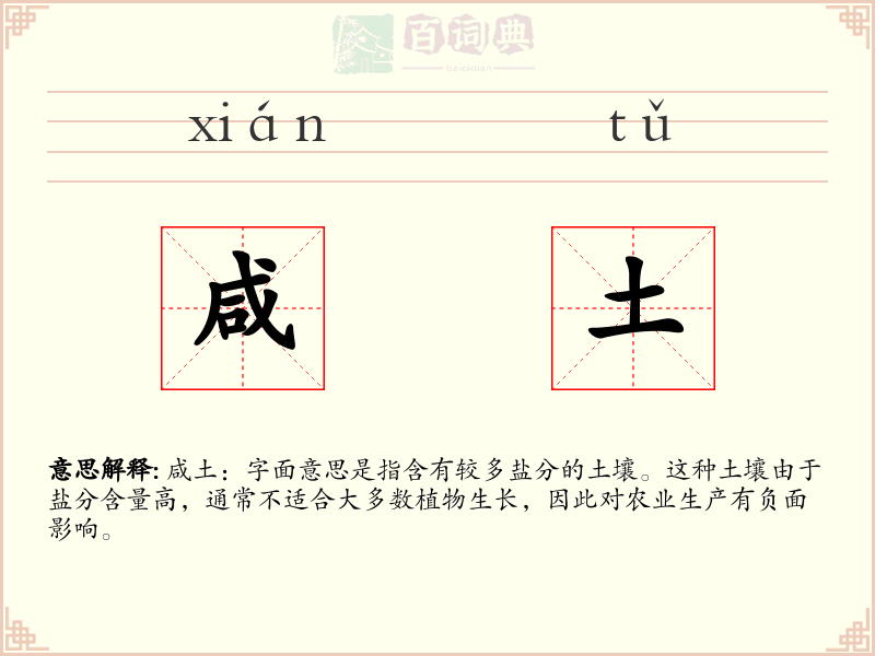 咸土