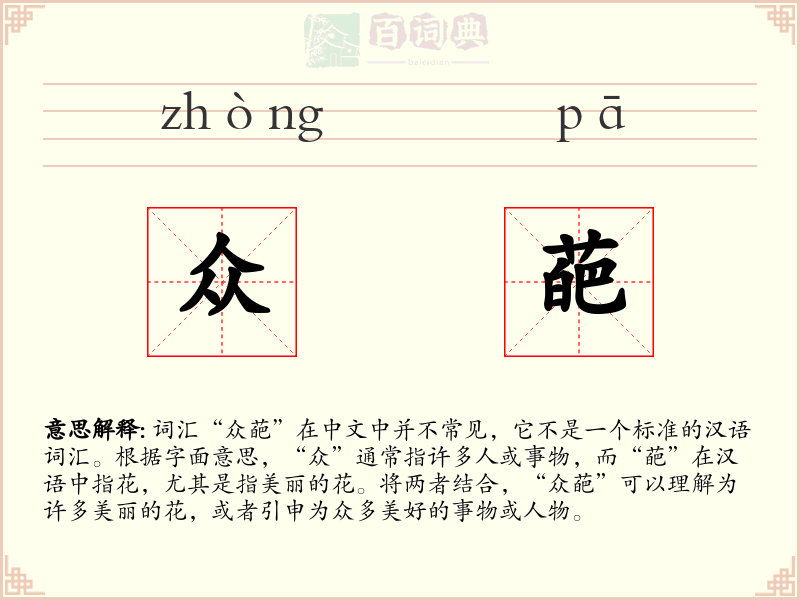 众葩