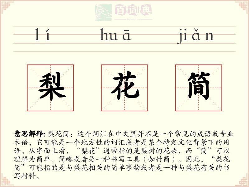 梨花简