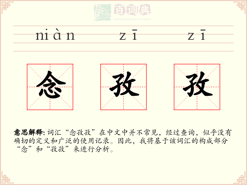 念孜孜