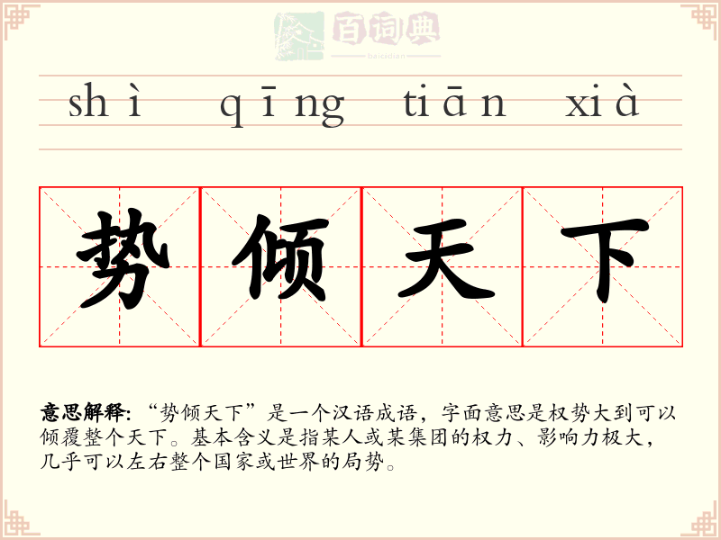 势倾天下