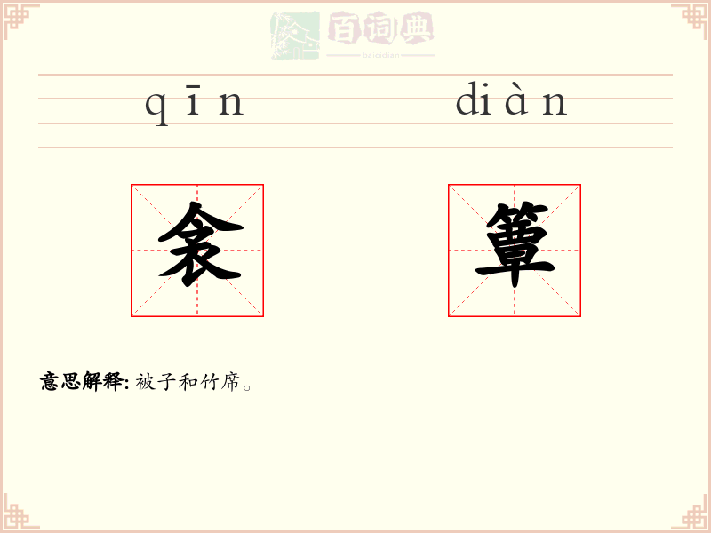 衾簟