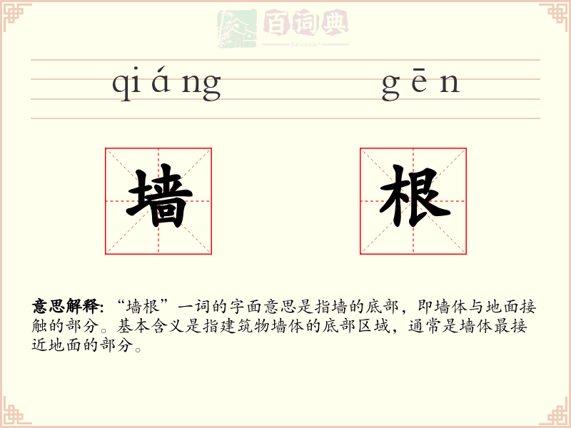 墙根